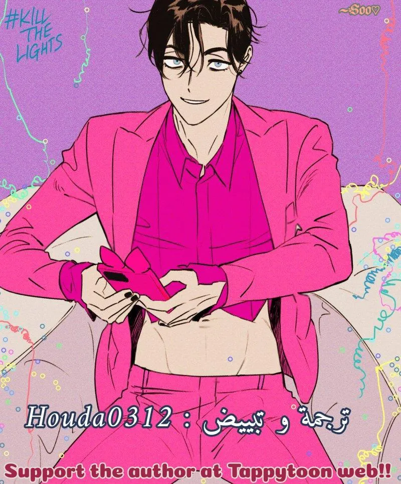 أقتل الأضواء – الفصل 1 page 0